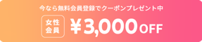 ¥3,000円OFF